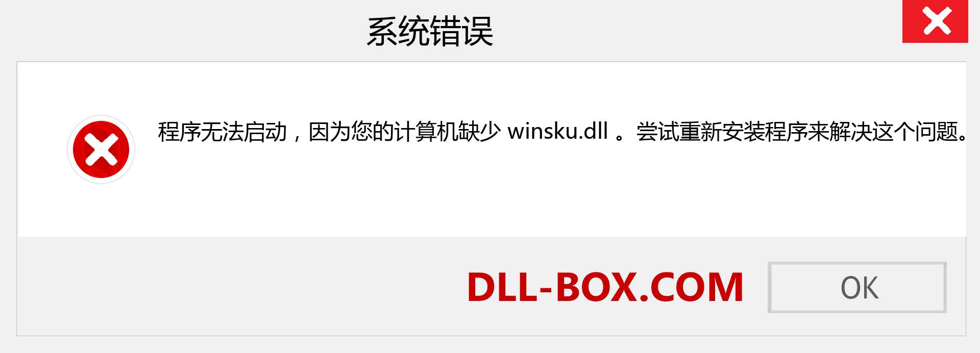 winsku.dll 文件丢失？。 适用于 Windows 7、8、10 的下载 - 修复 Windows、照片、图像上的 winsku dll 丢失错误